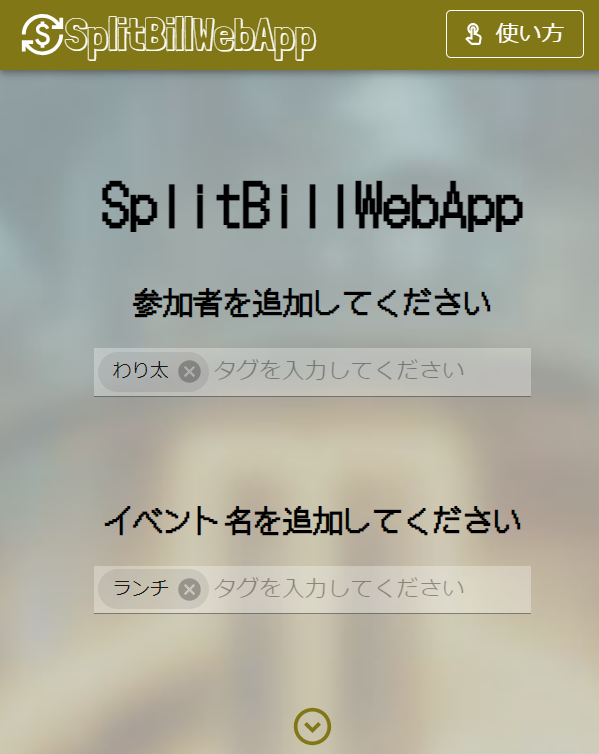 SplitBillWebApp ~割り勘 計算・共有サイト~